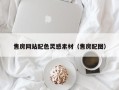 平阳售房网站配色灵感素材（售房配图）