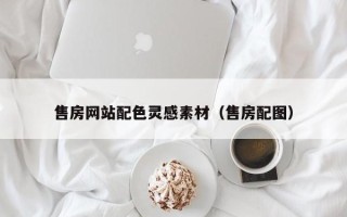 平阳售房网站配色灵感素材（售房配图）